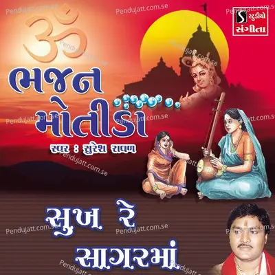 Sukh Re Sagar Ma - Suresh Raval album cover 