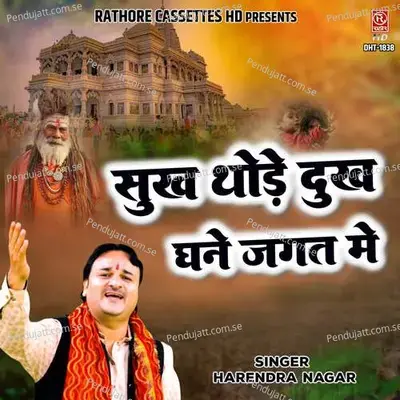 Sukh Thode Dukh Ghane Jagat Mein - Harendra Nagar
