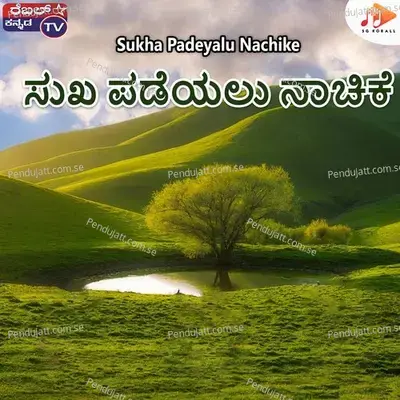 Sukha Padeyalu Nachike - Srihari Khoday album cover 