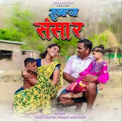 Sukhacha Sansar - Shiva Mhatre album cover 