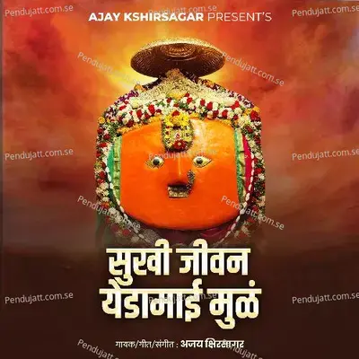 Sukhi Jivan Yedamai Mul - Ajay Kshirsagar album cover 