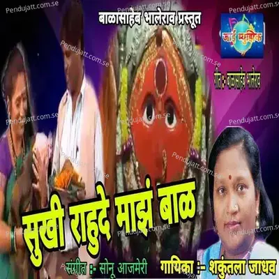 Sukhi Rahude Majh Bal - Shakuntala Jadhav album cover 