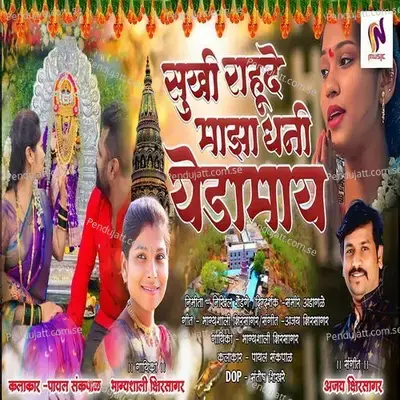 Sukhi Rahude Majha Dhani Yedamay - Bhagyashali Kshirsagar album cover 