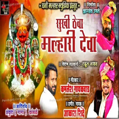 Sukhi Theva Malhari Deva - Akash Shinde album cover 