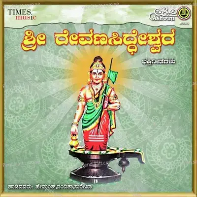 Sukshetra Revaggi Sri Revana Siddeshwara - Devendra Kumar Mudhol cover album