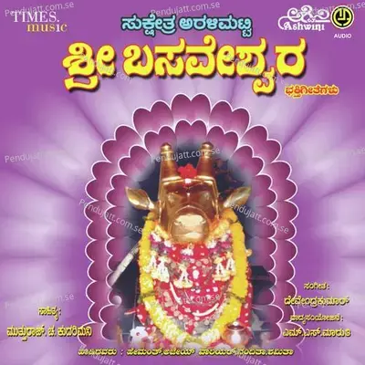 Sukshetra Sri Aralimatti Sri Basaveshwara - Devendra Kumar cover album