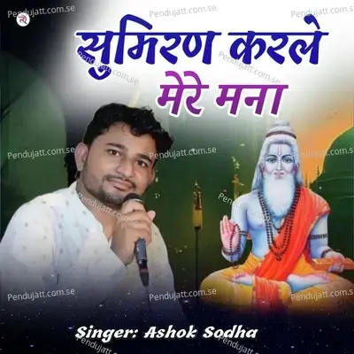 Sumiran Karle Mere Manwa - Ashok Sodha