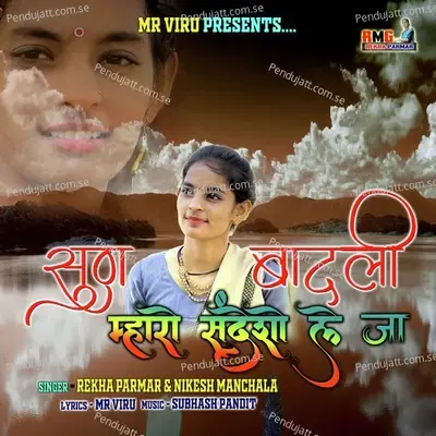 Sun Badli Maro Sandesho Le Ja - Rekha Parmar album cover 