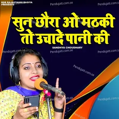 Sun Chhora Oo Mathaki To Uchade Pani Ki - Sandhya Choudhary album cover 