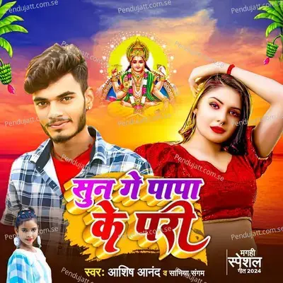 Sun Ge Papa Ke Pari - Ashish Anand album cover 