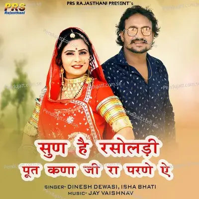 Sun He Rasoladi Put Kana Ji Ra Parne A - Dinesh Dewasi album cover 