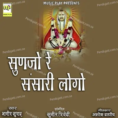 Sun Jo Re Sansari Logo - Bhagirath Suthar album cover 