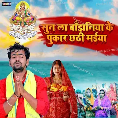 Sun La Bajhin Ke Pukar Ye Chhathi Maiya - Ravi Raj album cover 