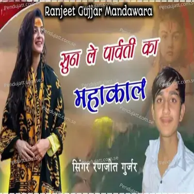 Sun Le Parvati Ka Mahakal - Ranjeet Gurjar album cover 