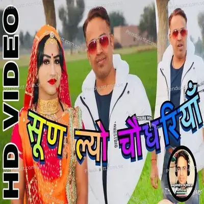 Sun Lyo Choudhariyan - Gajendra Ajmera album cover 