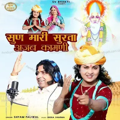 Sun Mari Surta Ajab Kamani - Shyam Paliwal album cover 
