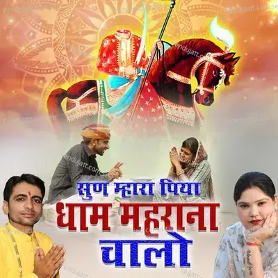 Sun Mhara Piya Dhaam Maharana Chalo - Devi Reena album cover 