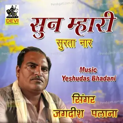 Sun Mhari Surta Naar - Jagdish Palana album cover 