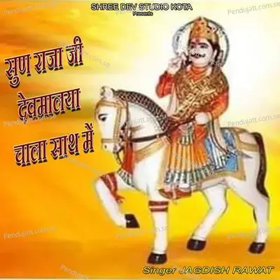 Sun Raja Ji Dev Malya Chala Sath Me - Jagdish Rawat album cover 