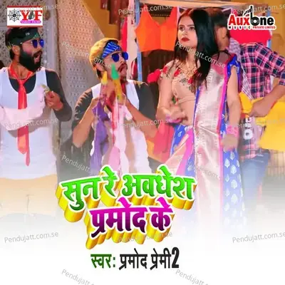 Sun Re Avdhesh Pramod Ke - Pramod Premi 2 album cover 