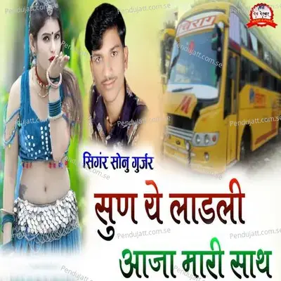 Sun Ye Ladali Aaja Mari Sath - Sonu Gurjar album cover 