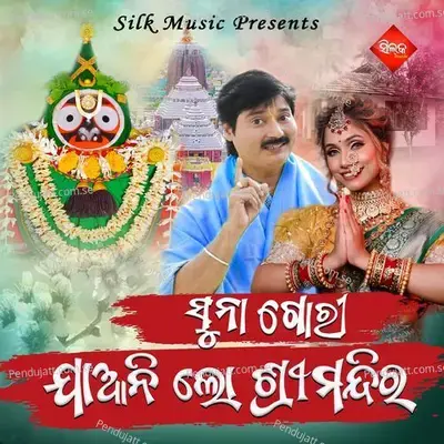 Suna Gori Jani Lo Shree Mandira - Madhaba Das album cover 