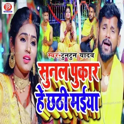 Suna Pukar He Chhathi Maiya - Tuntun Yadav album cover 