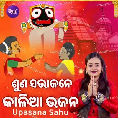 Suna Sabha Jane Kalia Bhajana - Upasana Sahu album cover 