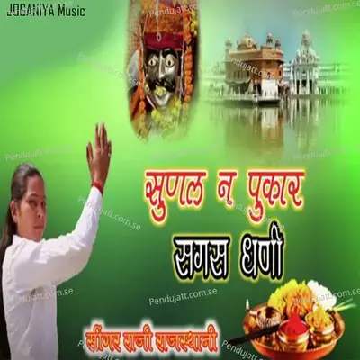 Sunal N Pukar Sagas Dhani - Raji Rajasthani album cover 