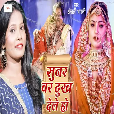 Sunar Var Dukh Dele Ho - Anjali Bharti album cover 