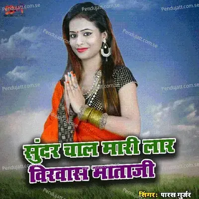 Sundar Chal Mari Lar Virvas Mataji - Paras Gurjar album cover 