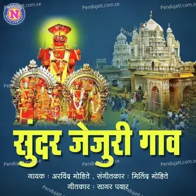 Sundar Jejuri Gaav - Arvind Mohite album cover 