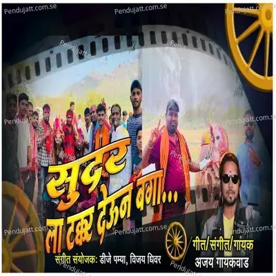 Sundar La Takkar Devun Baga - Ajay Gaikwad album cover 