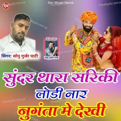 Sundar Thara Sariki Lodi Nar Nuganta Me Dekhi - Sonu Gurjar Gathi album cover 