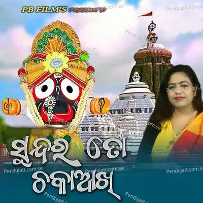 Sundara To Chaka Ankhi - Seema Mohapatra album cover 