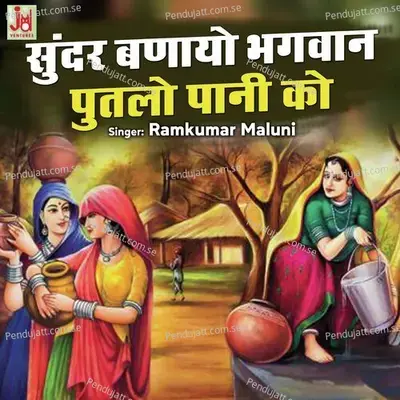 Sunder Banayo Bhagwan Putlo Pani Ko - Ramkumar Maluni album cover 