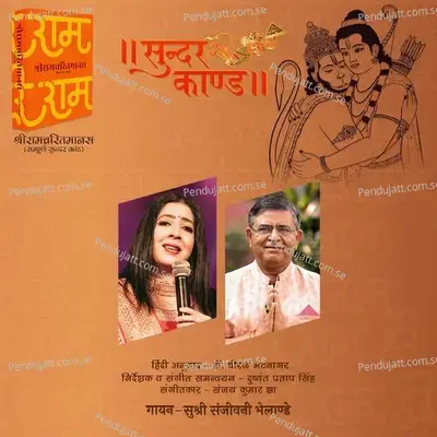 Sunderkand-Doha By Sanjeevani Bhelande - Sanjeevani Bhelande album cover 