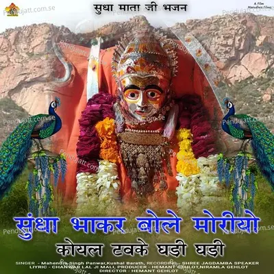 Sundha Bhakar Bole Moriyo Koyal Tavke Gadi Gadi - Mahendra Singh Panwar album cover 