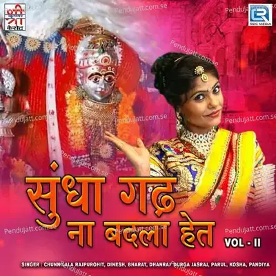 Sundha Gadh Na Badla Het 1 - Chunnilala Rajpurohit album cover 