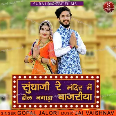 Sundha Ji Re Mandir Me Dhol Nagada Bajeriya - Gopal Jalori album cover 