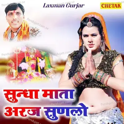 Sundha Mata Araj Sunalo - Laxman Gurjar album cover 