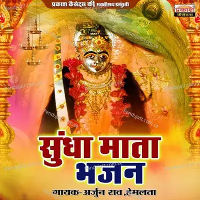 Sundha Mata Bhajan - Arjun Rao cover album