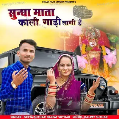 Sundha Mata Kali Ghadi Lani Hai - Geeta Suthar album cover 