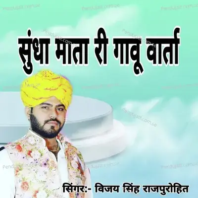 Sundha Mata Ri Gavu Varta - Vijay Singh Rajpurohit album cover 