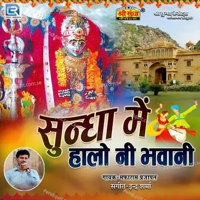 Sundha Me Halo Ni Bhawani - Mafaram Prajapat cover album