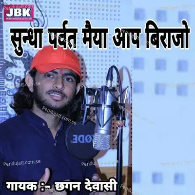 Sundha Parwat Maiya Aap Virajo - Chhagan Dewasi album cover 