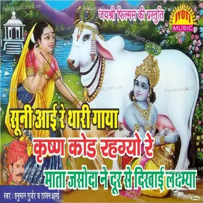 Suni Aai Re Thari Gaya Krishan Kode Rehgyo - Hanuman Gurjar Nimod album cover 