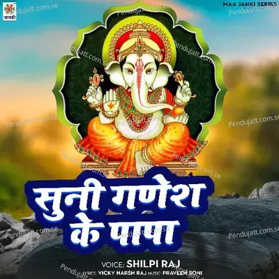 Suni Ganesh Ke Papa - Shilpi Raj album cover 