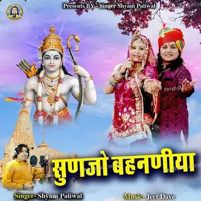 Sunjo Bahanniya - Shyam Paliwal album cover 