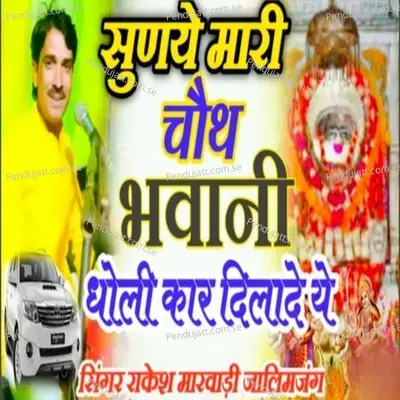 Sunjyo Mari Chauth Bhavani Dholi Car Dilade Ye - Rakesh Marwadi jalimganj album cover 